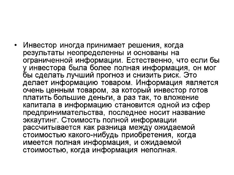 Инвестор иногда принимает решения, когда результаты неопределенны и основаны на ограниченной информации. Естественно, что